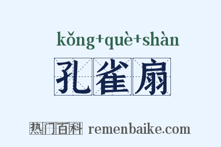 孔雀扇是什么意思的图片